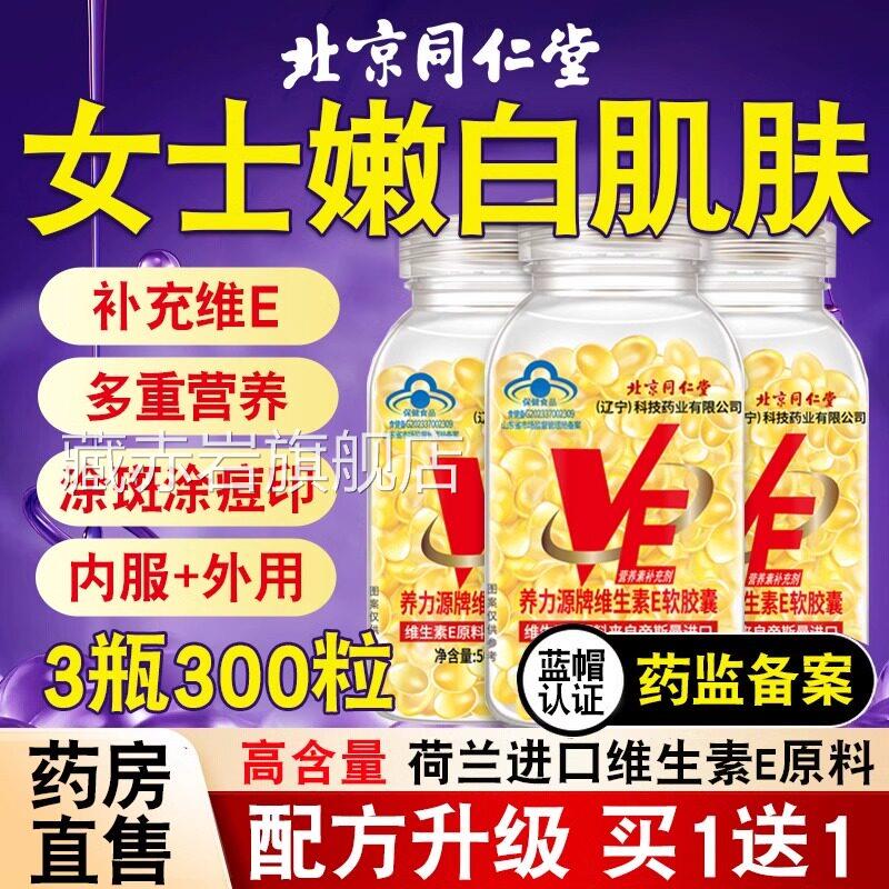 北京同仁堂天然维生素E软胶囊ve维e官方旗舰店正品面b部内服外涂p