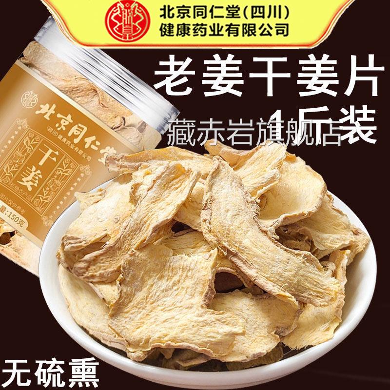 北京同仁干姜片堂泡水搭泡脚中药材老姜甘草干姜茶官方正品颜慈安