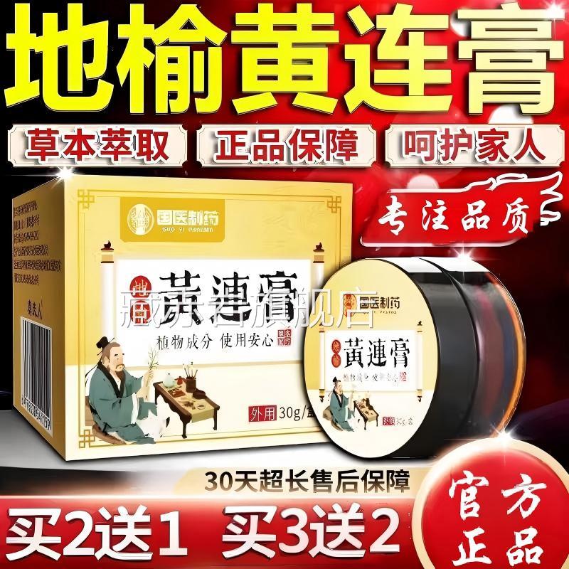 黄连素软膏外用国医地榆官方旗舰店正品草本萃取和外温用膏颜慈安