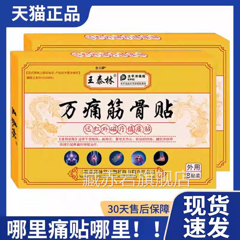 痛筋骨贴王泰林远红外磁疗镇痛贴外敷颈椎病肩周炎骨性万关节炎Z9