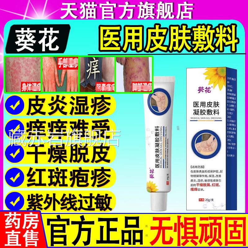 葵花医用皮肤凝胶体液敷料皮炎湿痒止痒膏牛皮藓官方旗舰店颜慈安