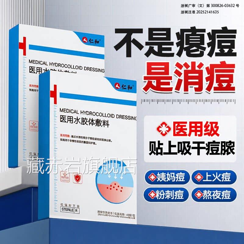 仁闭和医用型痘痘贴水胶体敷料人工皮隐形贴吸脓消痘印防水口无菌