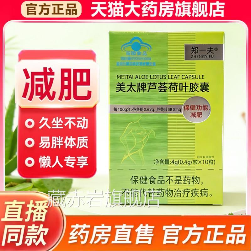 郑一夫美太牌7芦荟荷叶胶囊肥胖成人减肥胶囊大肚腩官方正品kk颜