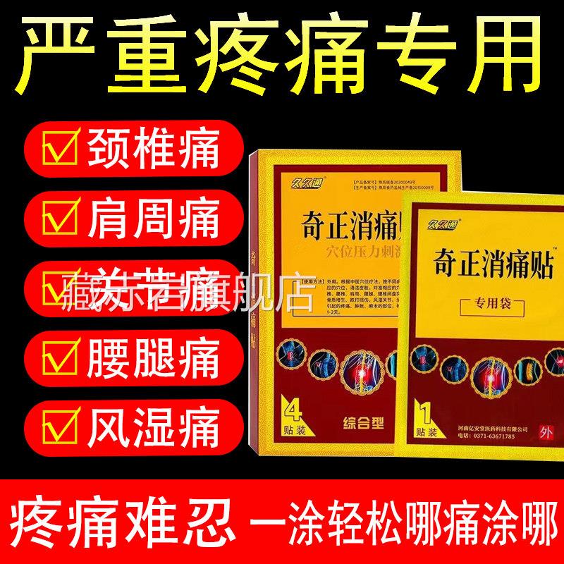 【天猫正品】久久通奇正炎消痛贴颈椎病肩周腰肌劳损腰疼贴膏藏赤