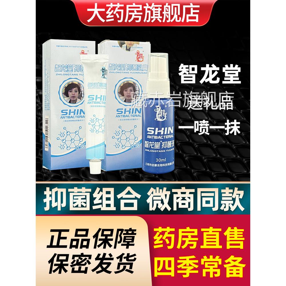 智龙堂真菌克合星抑菌乳膏喷剂组套装手足皮肤外用除脚部护理正品