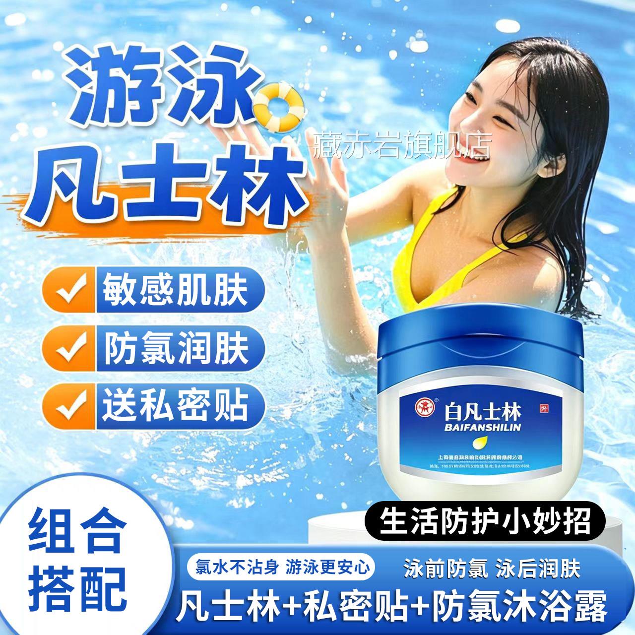 凡士游泳防护专用防林氯泳前擦涂脸部敏感肌游泳润肤身体乳1xb颜