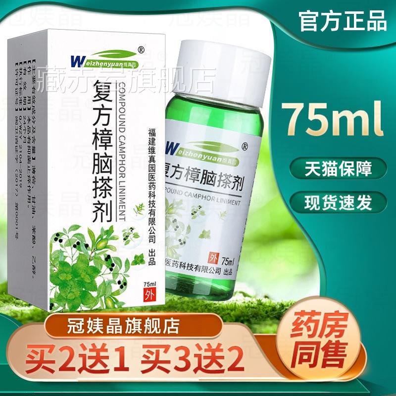 维真园复方樟脑痒薄荷脑搽剂皮肤瘙痒抑菌全身外用苯酚溶液藏赤岩