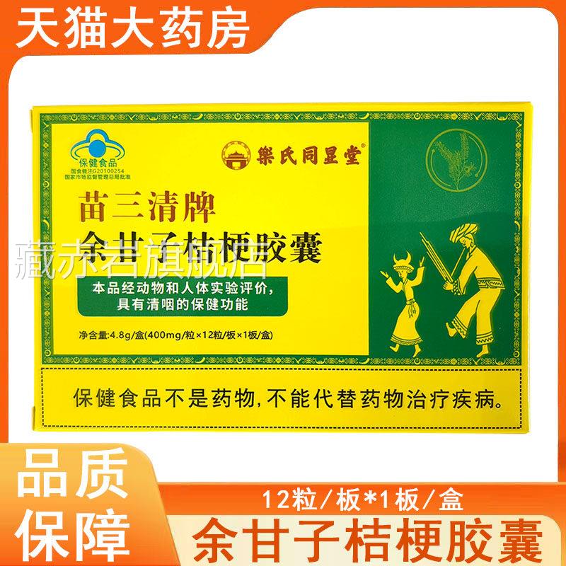 乐氏同显堂苗三清余甘子桔梗胶囊清牌咽12粒旗舰店正品mf藏赤岩旗