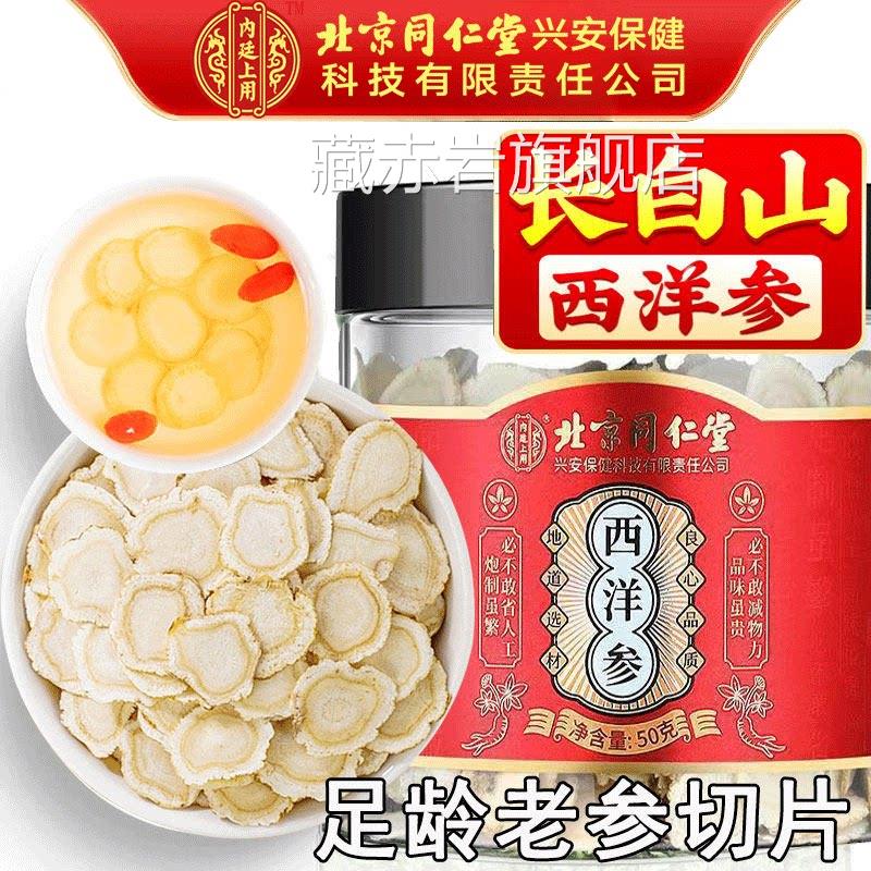 北京同仁堂内廷上用西洋切片官方正品长白山中参药材泡水喝含片颜
