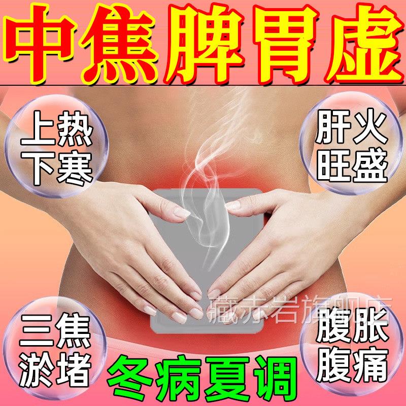 上热下寒中焦不通脾胃虚弱湿气重三伏焦淤堵调理阴虚湿内肚脐贴GX