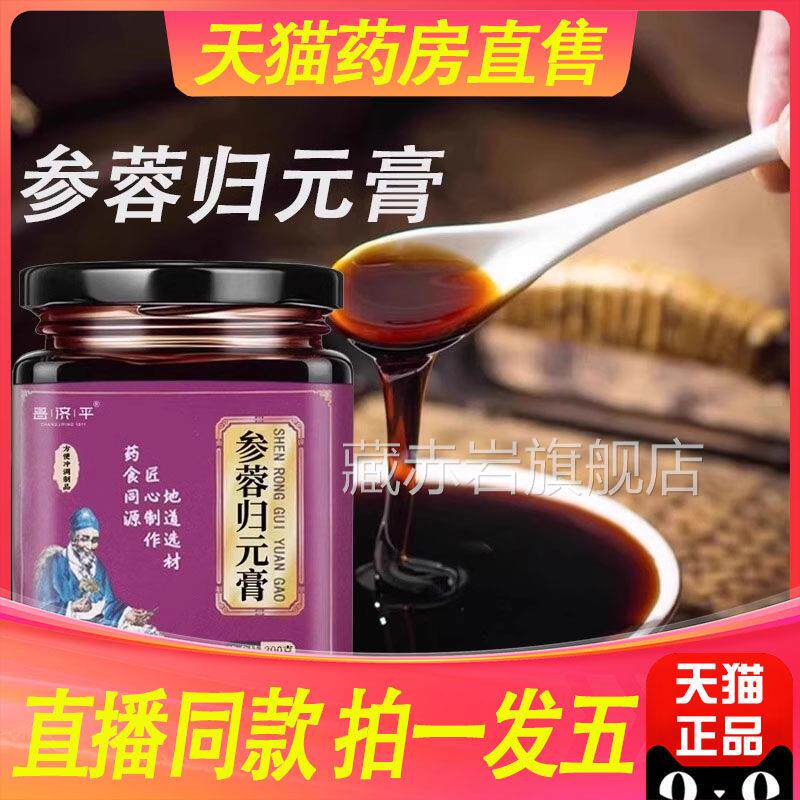 参蓉归元膏官方舰店匠心制旗作地道选材药食同源1BT藏赤岩旗舰店