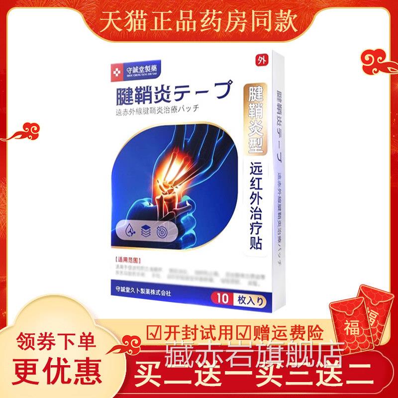 【买送1/32送2】守诚堂制药远红外贴颈椎肩周腰椎关节脊柱10贴/盒