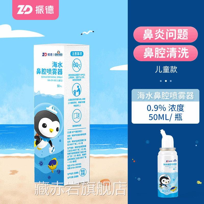 振德理性海盐水鼻喷剂生鼻炎鼻腔洗鼻器喷雾冲洗儿童鼻塞成人通鼻