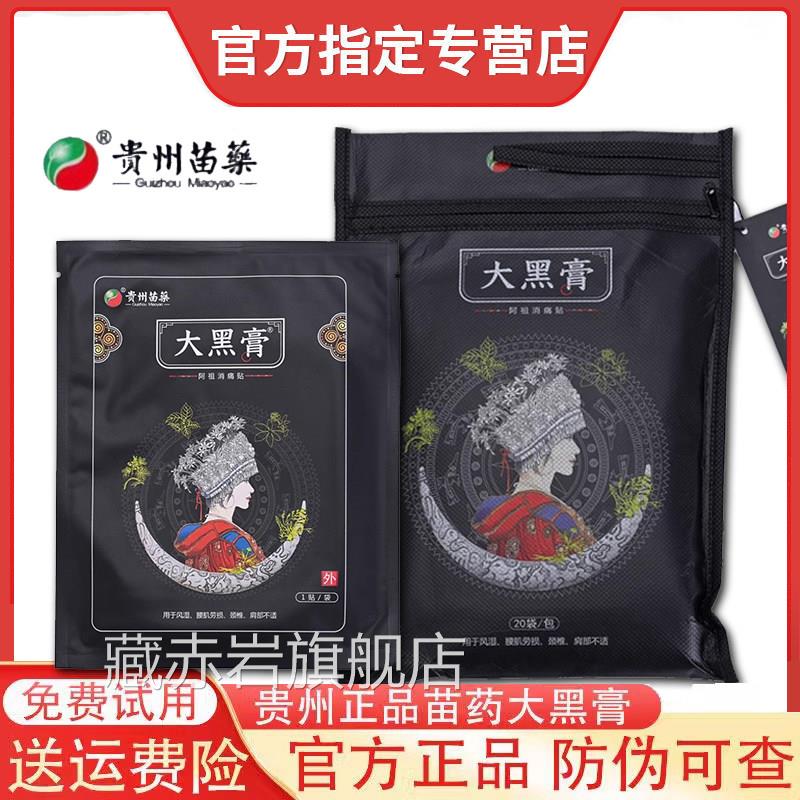 贵州苗痛药大黑膏官方旗舰店正品阿祖消贴微商正品膏贴苗家黑膏药