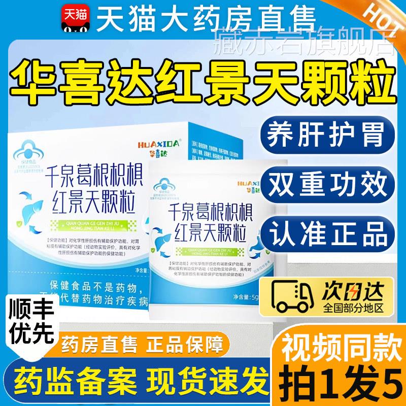 华喜达千泉葛根枳椇红景天颗粒护肝黏辅助保护膜胃养官方正品2ZL