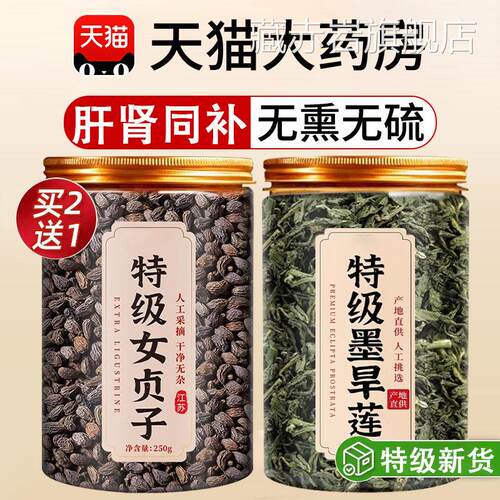 特级女贞子和墨旱莲各10克中药正品养泡发乌发组合女贞茶旗舰店xl