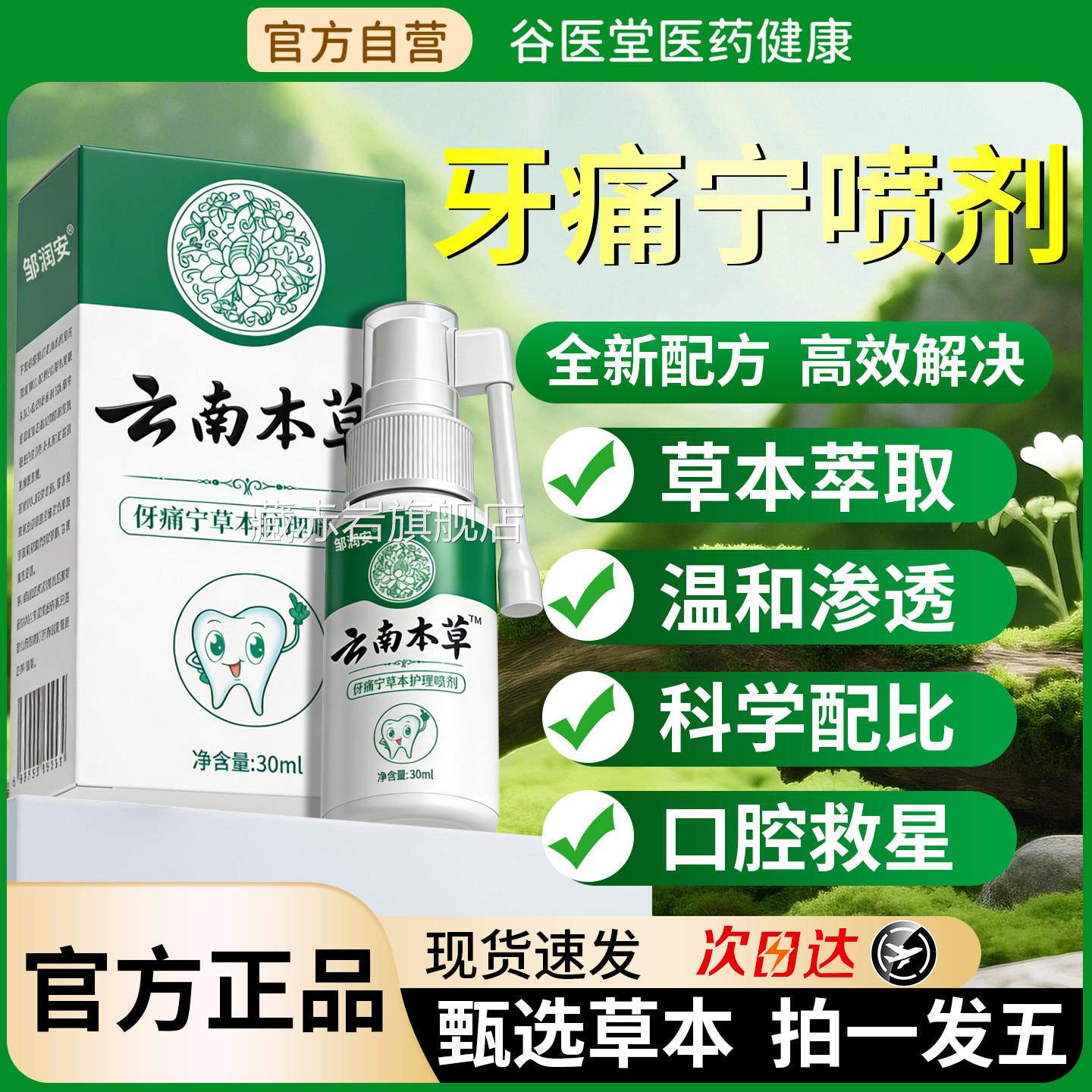 云南本草口腔正品喷剂草本萃取口腔雾舒牙龈止痛口腔喷雾剂正品颜
