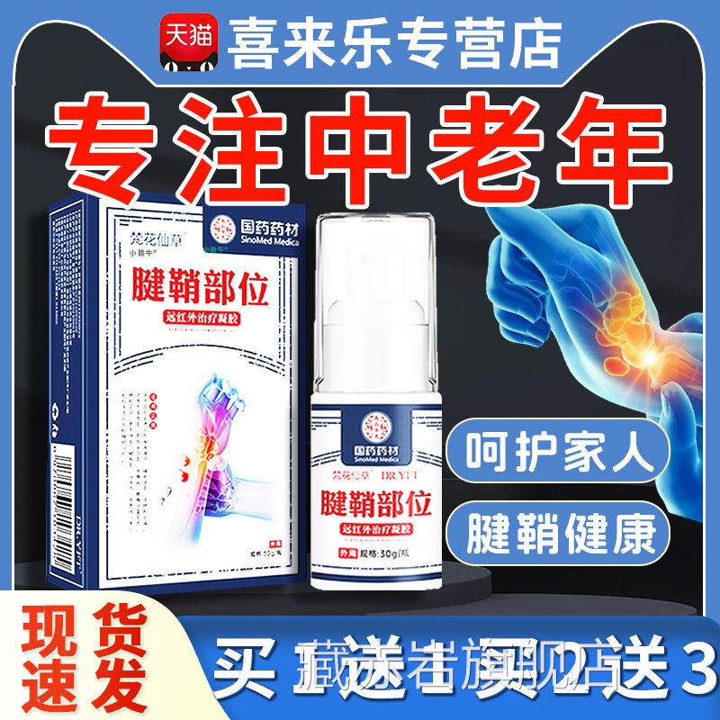 梵花仙草腱鞘炎位型腱鞘炎贴膏远红外治疗凝胶手指疼部痛消肿止痛