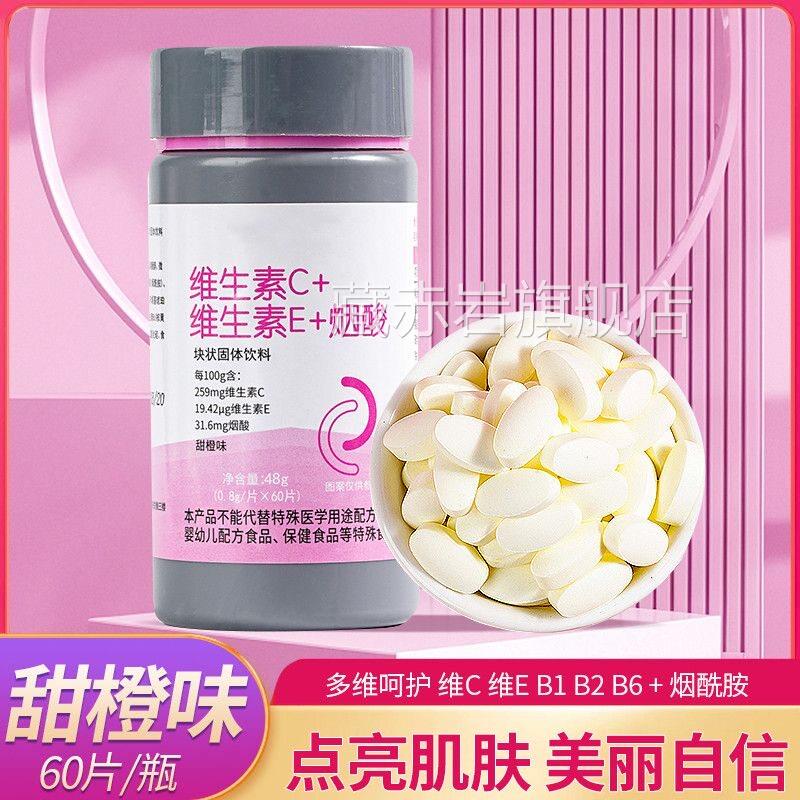 吃出冷生白皮】维生素c片维素b维生素e烟酸胺片VC咀嚼片烟酰胺c+e