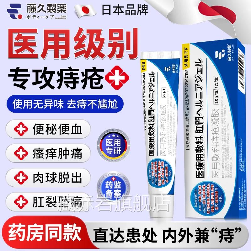 日本医用痔疮凝胶痔疮膏男性内外痔混合痔断痔膏女正品官方旗舰店