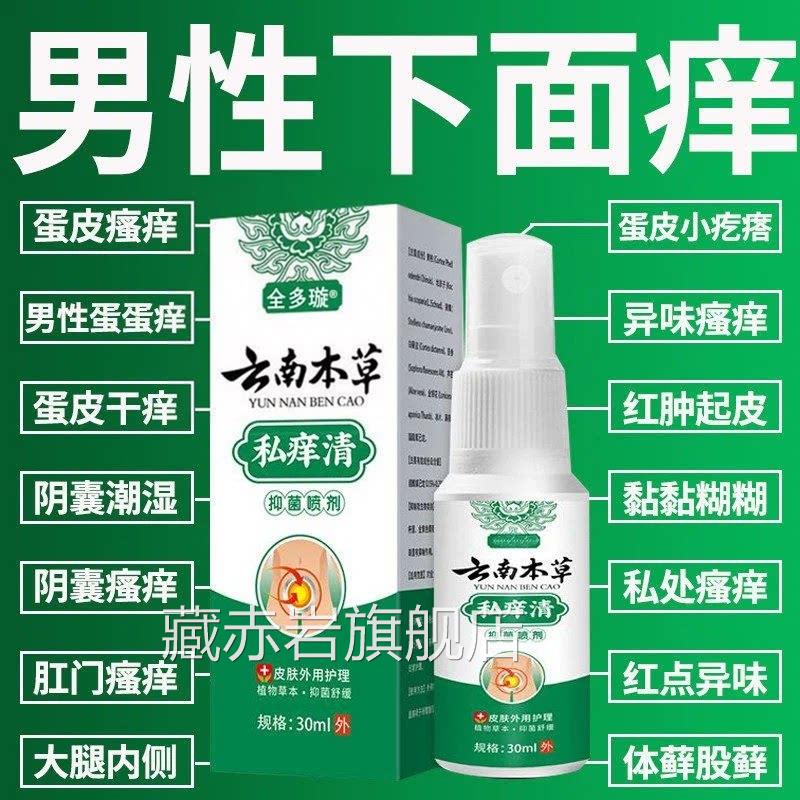 云南私清男痒人私处瘙痒阴囊潮湿大腿内侧阴囊股藓止痒抑菌喷剂颜