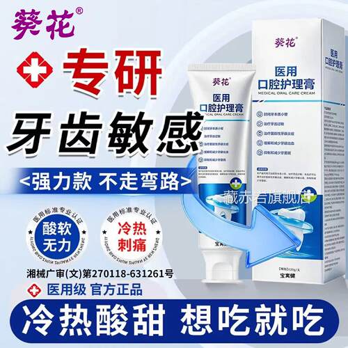 葵花抗敏感脱敏牙膏牙齿酸软萎I缩医用牙周炎专用品官正方旗舰店