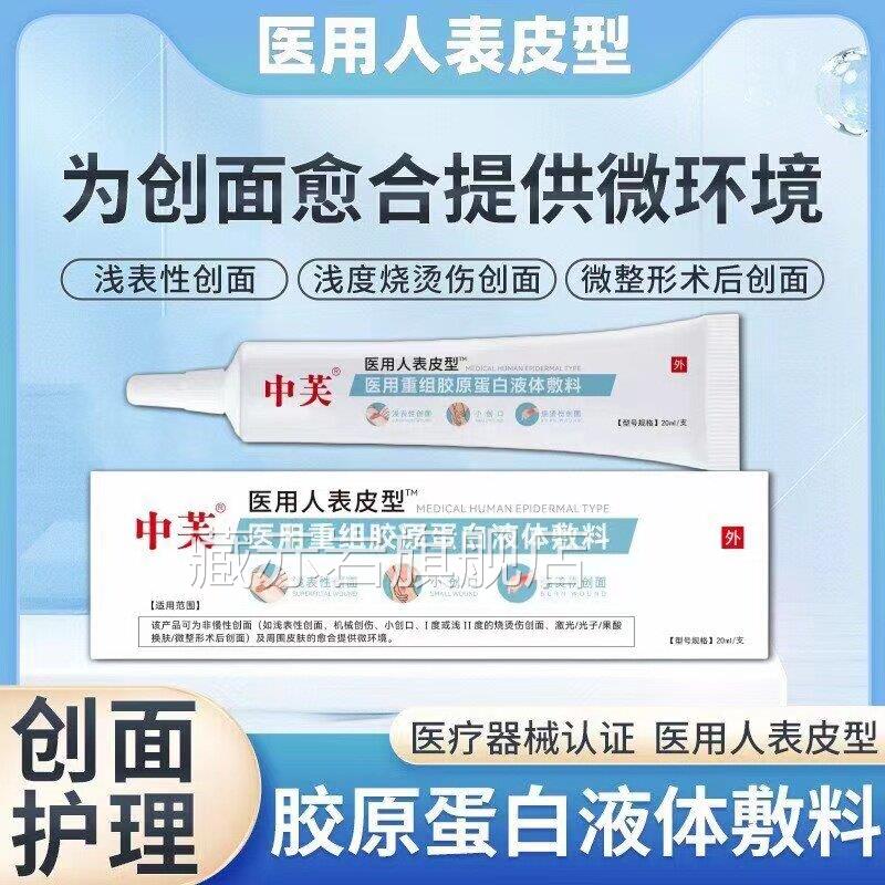 中芙重组人表生长凝胶胶原蛋白皮肤修皮复加快伤口愈合成长因子藏