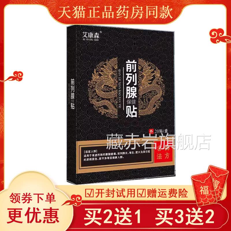 艾康森前列腺保健贴 消字号认证 尿频尿急缓解 男健康护性理产品