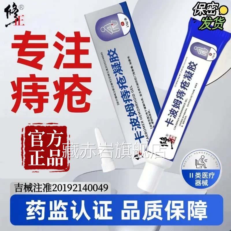 修正卡波姆痔疮凝胶医用官方正品内外痔合痔疮专用冷敷软混膏9az图片