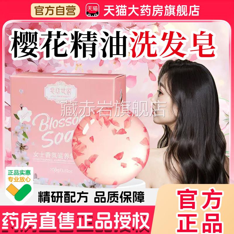 日本樱花精油洗发皂官方旗舰店浴香皂温沐和清洁樱花精油洗发皂7x