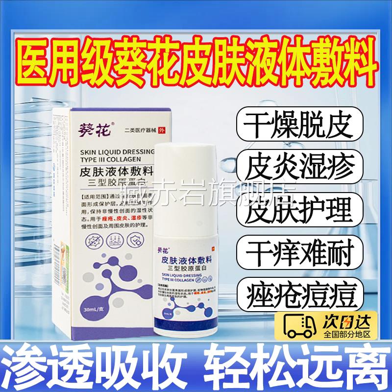 葵花医用级湿疹止痒根肤顽固汗疱疹皮炎痤皮疮瘙痒皮癣液体喷剂mt