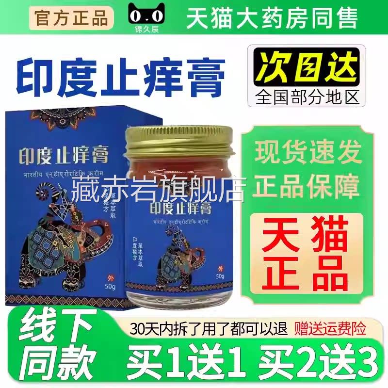 印度止痒膏官方舰店正品草本萃取抑菌乳膏边人旗外用皮肤干燥瘙痒