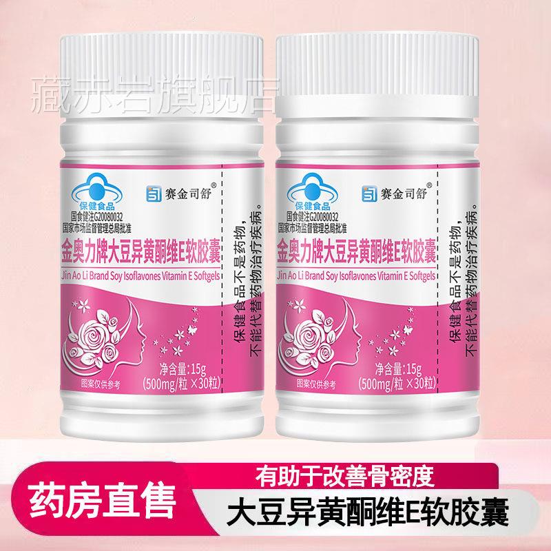 赛金司舒金奥力牌大豆异黄酮维E软囊有助于改善骨密胶度正品7rx藏