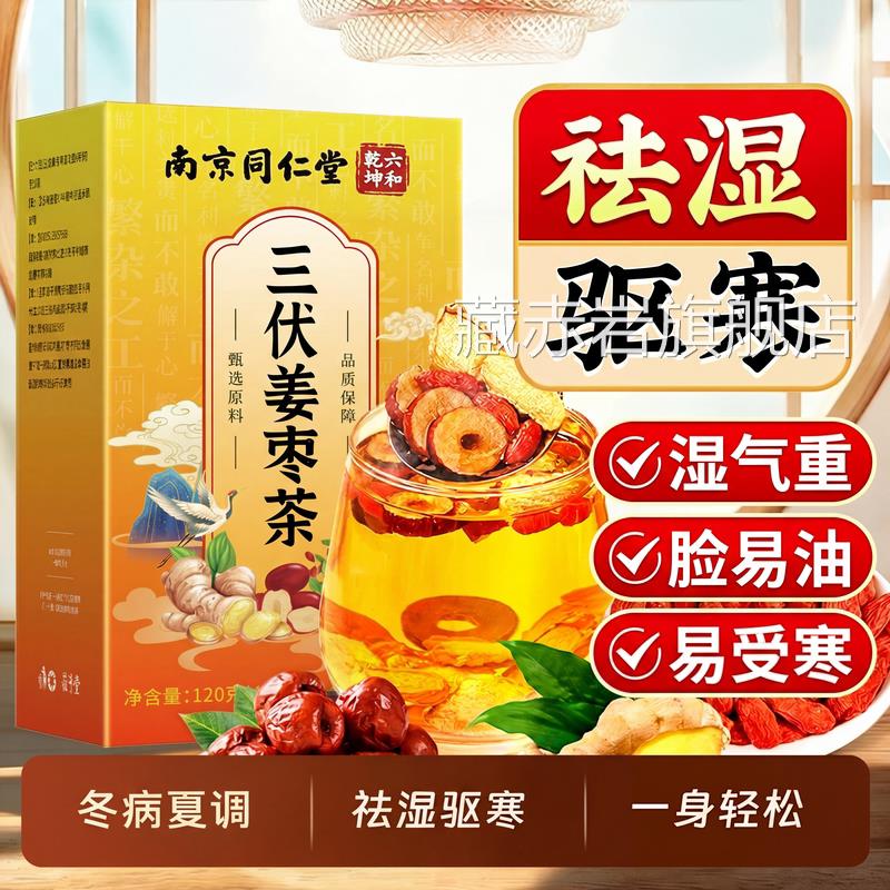 同仁堂姜枣茶祛湿去寒体内红枣生姜排茶三伏天湿气调理养生茶ZZ颜