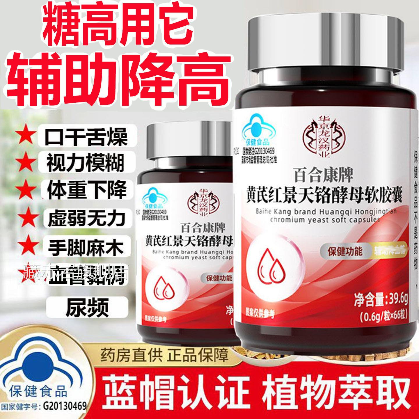 百合牌黄芪红景天铬酵母软胶囊康辅助糖高专用降高18号麦伍多百纯
