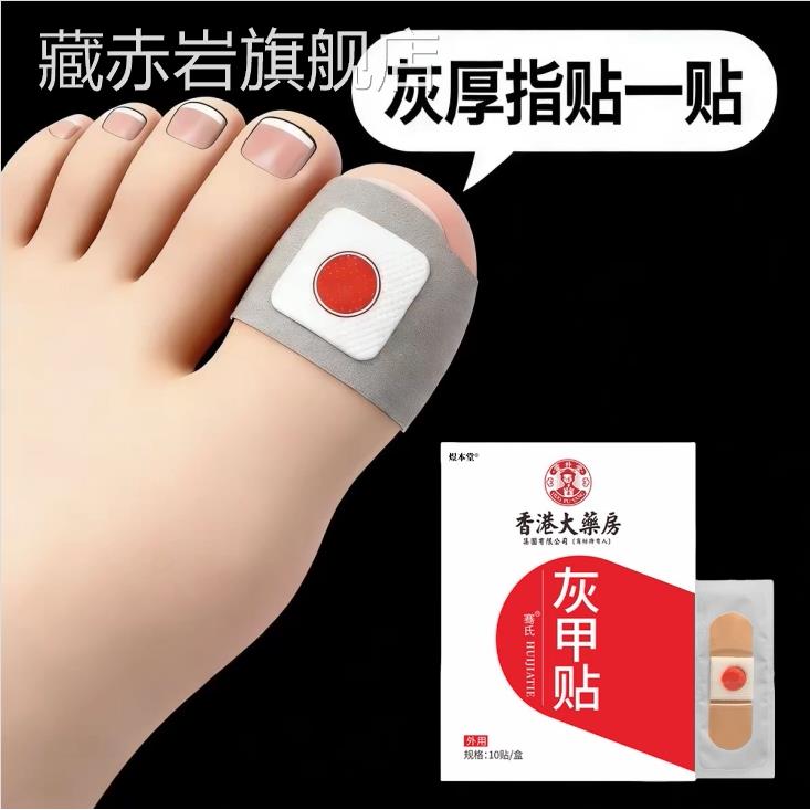 【香断货港王】灰趾增厚正品专用灰指贴发黄粉碎甲脚趾手指甲专用