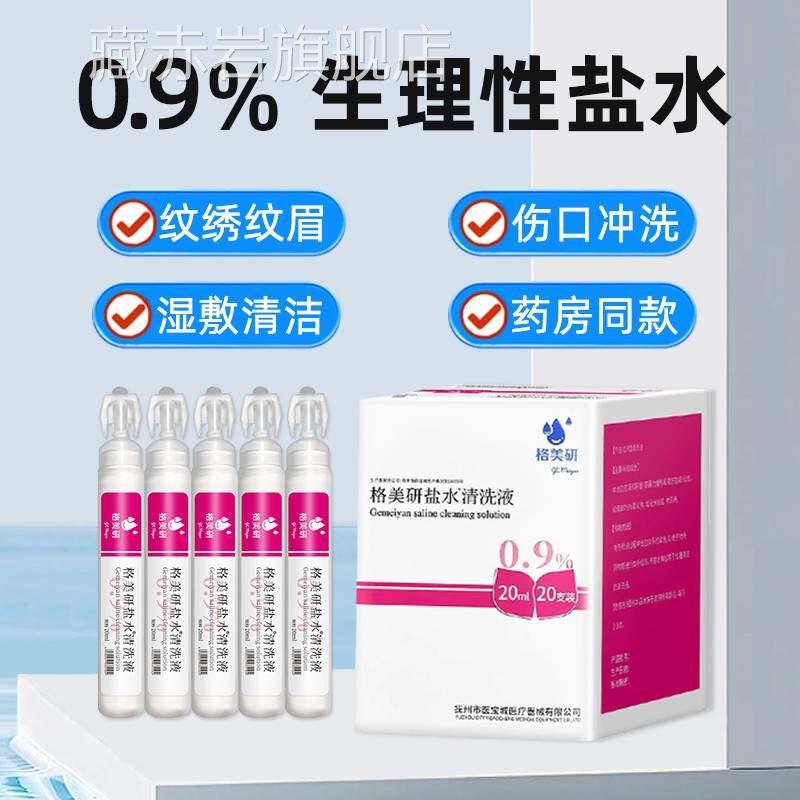 氯化生理性盐水支纹绣钠湿敷脸婴鼻子儿眼清洗液独洗立包小装CBS