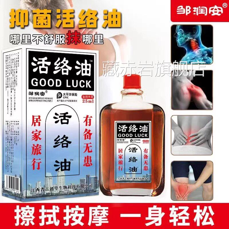 邹润安活络油颈肩腰腿关节痛液油官方旗舰u店正品u颜慈安旗舰店图片