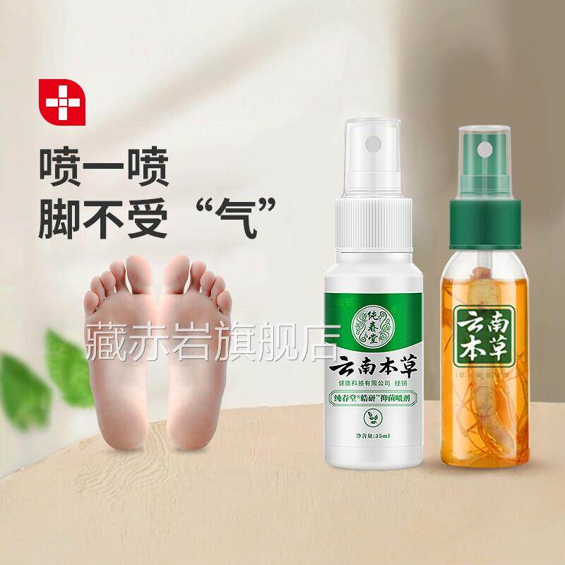 草脚气止痒脱皮抑菌喷剂 云南本成人脚部护理藏赤岩旗舰店