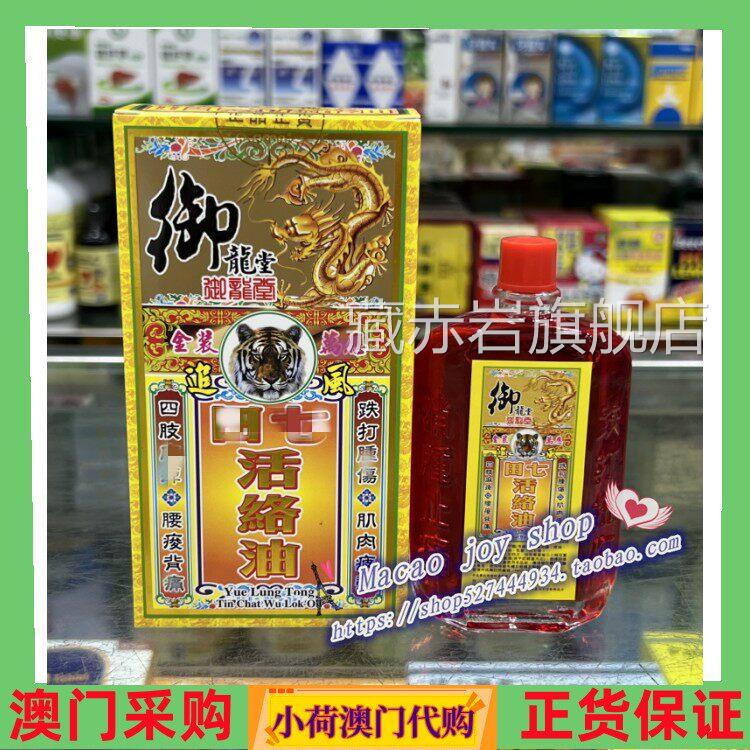澳订购 御龙堂门金装活络油 50ml 包邮藏赤岩旗舰店