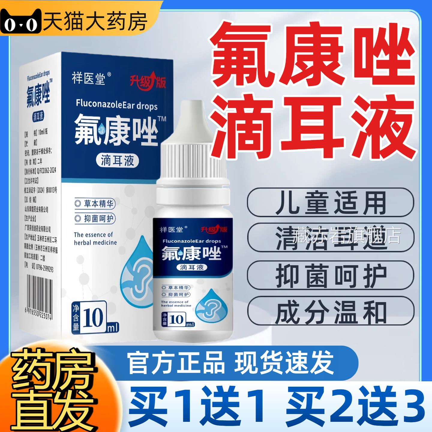 祥医堂氟康唑滴耳液0ml耳屎耳耵聍耳部堵塞清洁抑菌专用护理1液gf