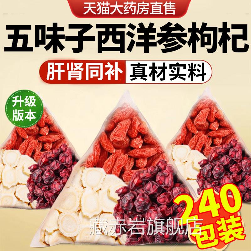 味子西洋参枸杞茶养肝组合茶包中材药五房泡水喝的功效与作用nn颜