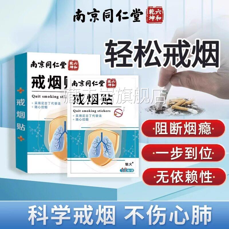 南京同仁堂戒烟贴士神器正品男戒烟糖非零食替代品戒烟贴片正品ZZ