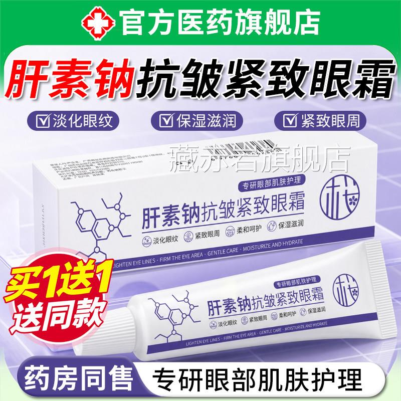 肝素钠抗皱紧致眼霜男女士淡化抗细纹黑眼圈去眼袋衰老熬夜舒缓霜