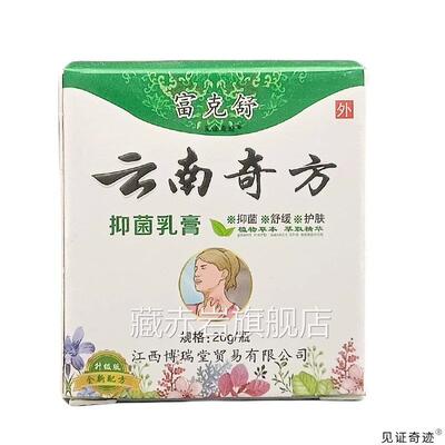 富克舒云南奇方抑菌乳膏江西博瑞堂品20g/盒外用正清洁草本软膏颜
