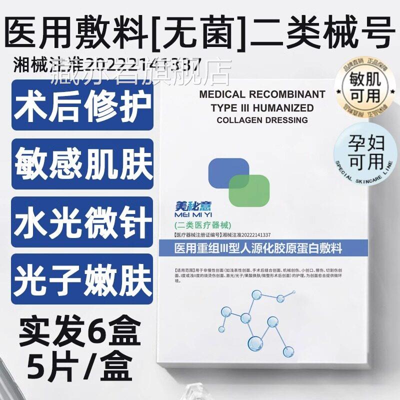 美秘意医用敷料二械类字号水光针后面膜型敏感肌补水修复医美术后