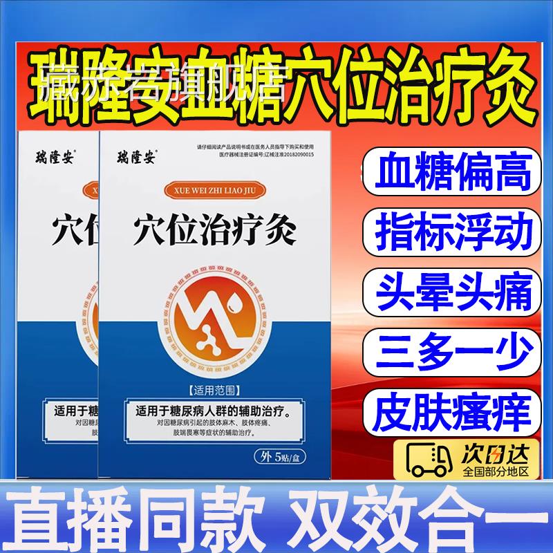 瑞隆安穴位旗治疗灸正品糖尿病磁疗贴头昏目眩高压官方舰店mt藏赤
