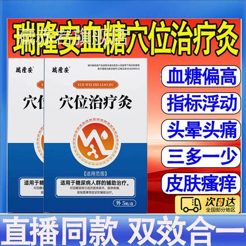 瑞隆安穴位旗治疗灸正品糖尿病磁疗贴头昏目眩高压官方舰店mt藏赤