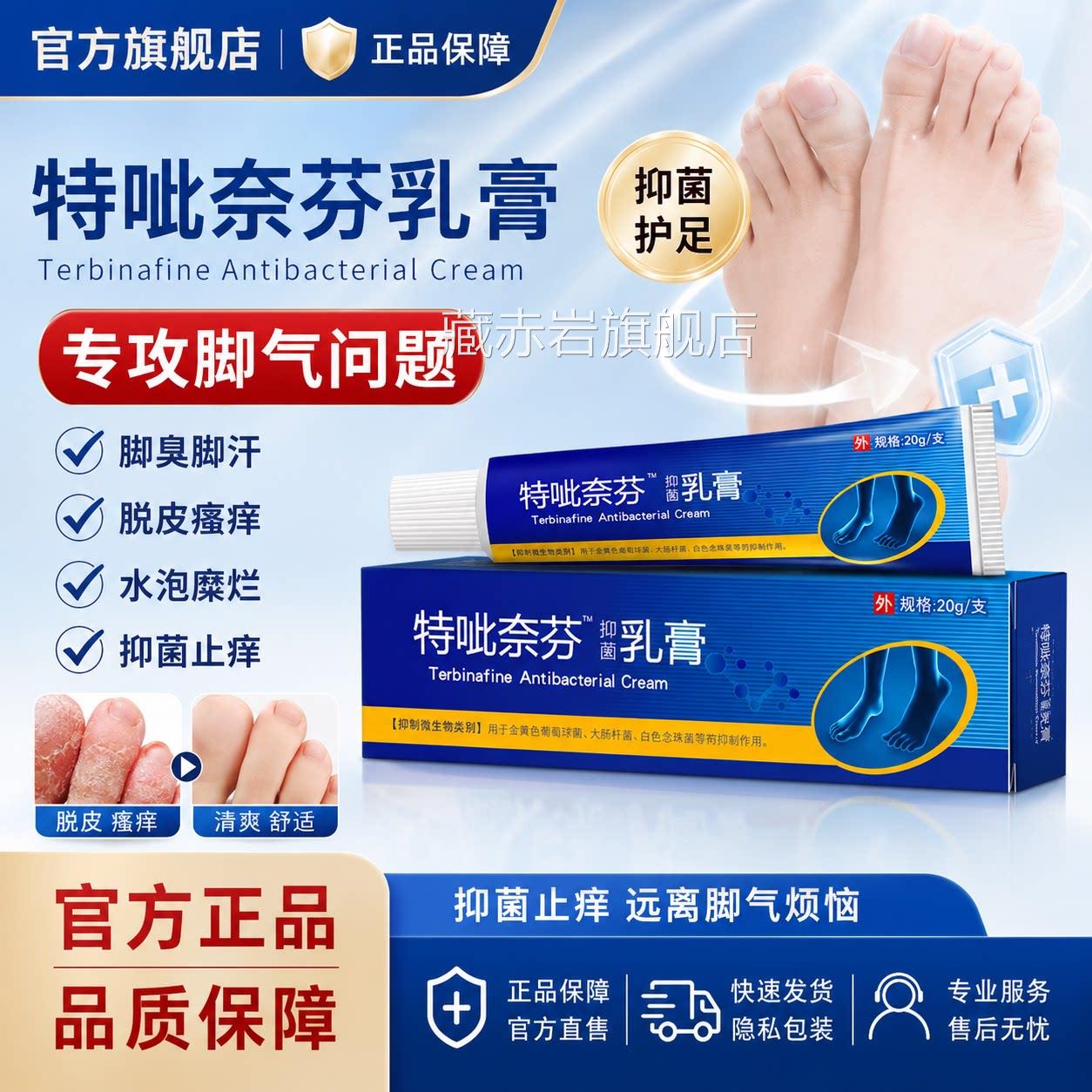 特呲奈芬乳膏官方旗舰店正品脚臭脚汗止脱皮瘙痒比萘抑菌软膏非药