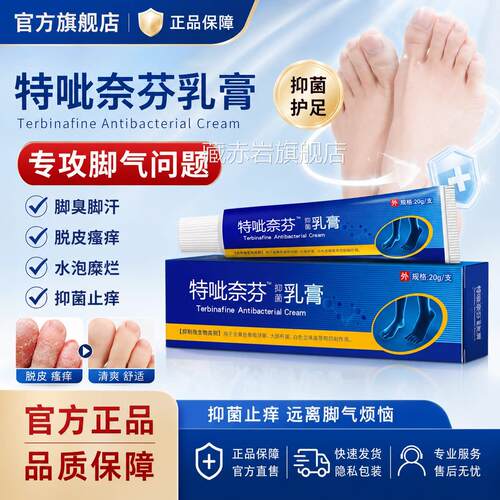 特呲奈芬乳膏官方旗舰店正品脚臭脚汗止脱皮瘙痒比萘抑菌软膏非药
